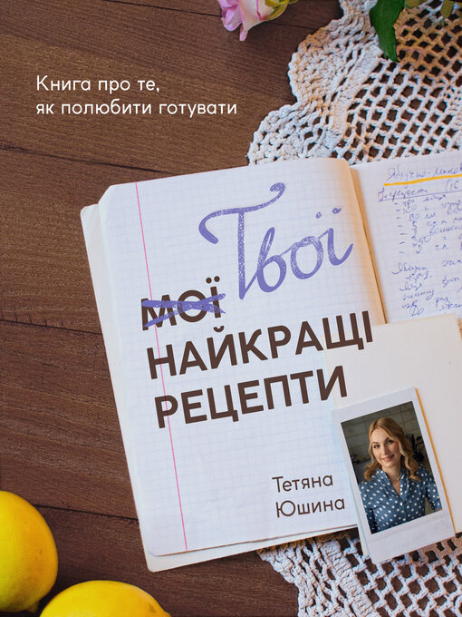 Title details for Твої найкращі рецепти by Тетяна Юшина - Available